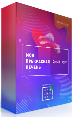 [Ирина Баранова] Моя прекрасная печень (2018)_0.png
